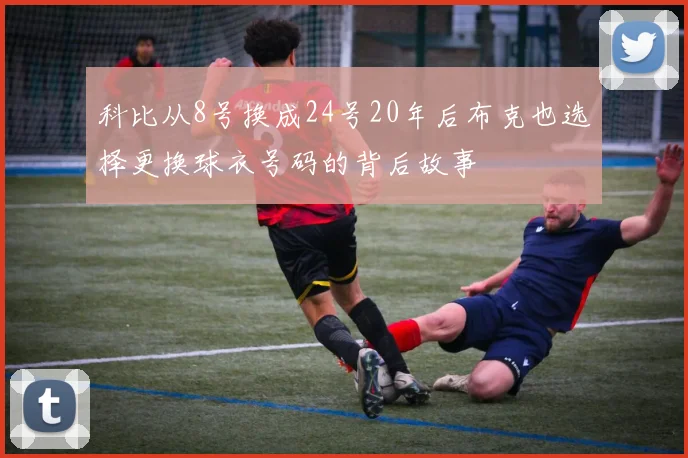 科比从8号换成24号20年后布克也选择更换球衣号码的背后故事