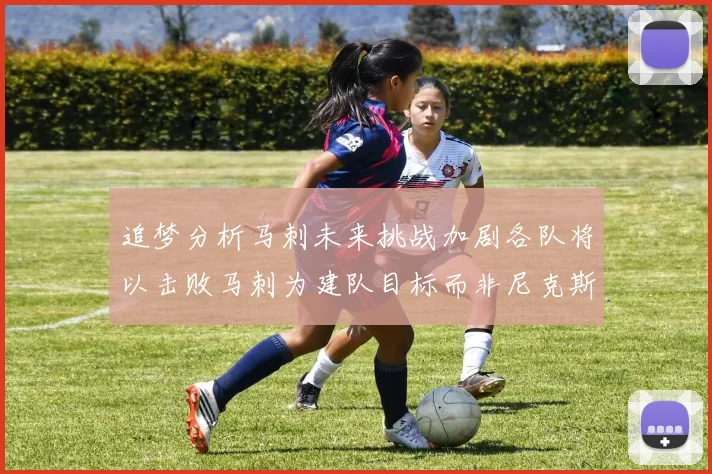 追梦分析马刺未来挑战加剧各队将以击败马刺为建队目标而非尼克斯