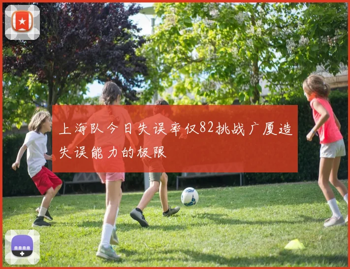 上海队今日失误率仅82挑战广厦造失误能力的极限