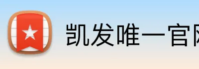 凯发唯一官网 Logo